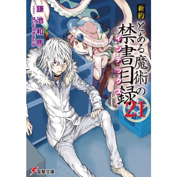 新約とある魔術の禁書目録 ２１/鎌池和馬