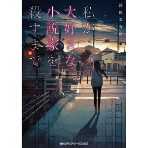 私が大好きな小説家を殺すまで 斜線堂有紀 Honya Club Com Yahoo 店 通販 Yahoo ショッピング