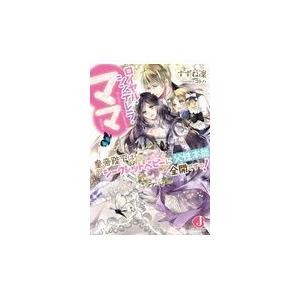 翌日発送・ロイヤル・シンデレラ・ママ/すずね凜