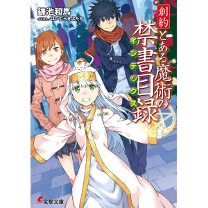 創約とある魔術の禁書目録/鎌池和馬