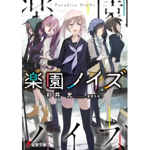 新品 ライトノベル 楽園ノイズ 全5冊 全巻セット N 漫画全巻ドットコム Yahoo ショッピング店 通販 Yahoo ショッピング