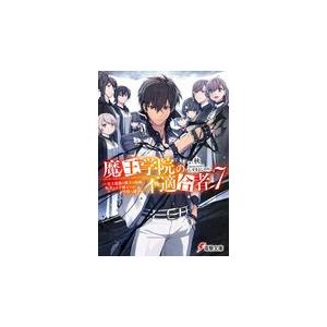 魔王学院の不適合者 ７/秋