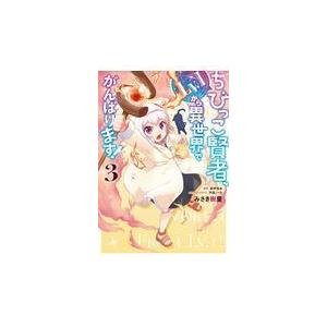 翌日発送・ちびっこ賢者、Ｌｖ．１から異世界でがんばります！ ３/みさき樹里