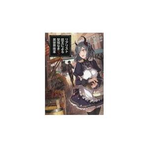 リアリスト魔王による聖域なき異世界改革 ３ 鈴木マナツ Honya Club Com Yahoo 店 通販 Yahoo ショッピング