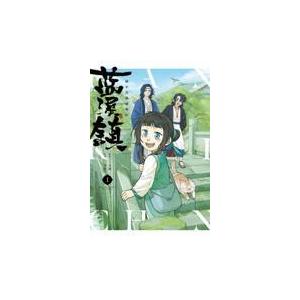 新品・全巻セット】藍渓鎮 羅小黒戦記外伝 コミック 1-4巻セット