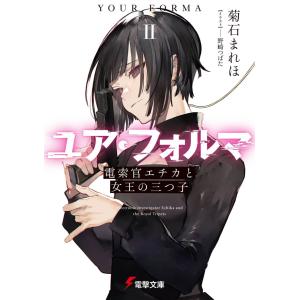 ユア フォルマ 2 電索官エチカと女王の三つ子 菊石まれほ T ネットオフ まとめてお得店 通販 Yahoo ショッピング