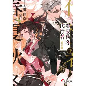 春夏秋冬代行者 〔4下〕/暁佳奈 : bookfanプレミアム - 通販 - Yahoo