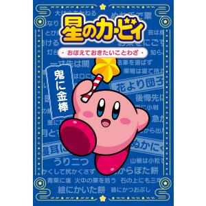星のカービィ　おぼえておきたいことわざ/ワープスター