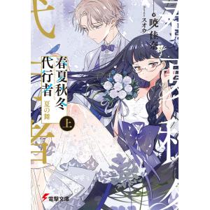 新品・全巻セット】春夏秋冬代行者 ライトノベル 1-8巻セット KADOKAWA