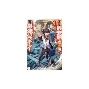 クラス最安値で売られた俺は、実は最強パラメーター ３/ＲＹＯＭＡ