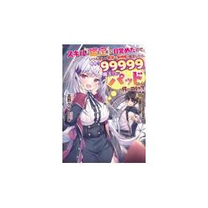 スキル『鑑定』に目覚めたので、いつも優しい巨乳な受付嬢を鑑定したら、戦闘力９ １/高野ケイ