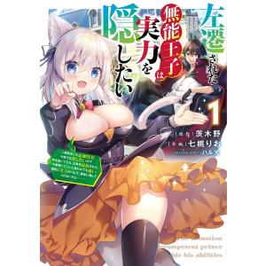 翌日発送・左遷された無能王子は実力を隠したい １/茨木野