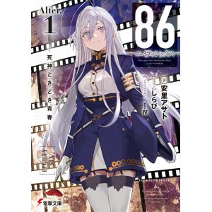 新品 / ライトノベル 86-エイティシックス- (全14冊) 全巻セット