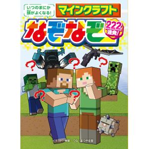 いつのまにか頭がよくなる！マインクラフトなぞなぞ２２２連発！/神楽つな｜honyaclubbook