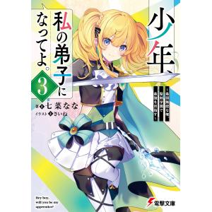 少年、私の弟子になってよ。〜最弱無能な俺、聖剣学園で最強を目指す〜 ３/七菜なな｜honyaclubbook