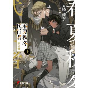 新品・全巻セット】春夏秋冬代行者 ライトノベル 1-8巻セット KADOKAWA