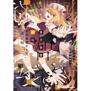 東方智霊奇伝　反則探偵さとり　迷宮編 ３/ＺＵＮ｜honyaclubbook