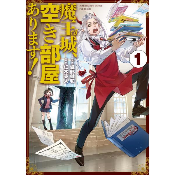 魔王城、空き部屋あります！ １/堀部健和