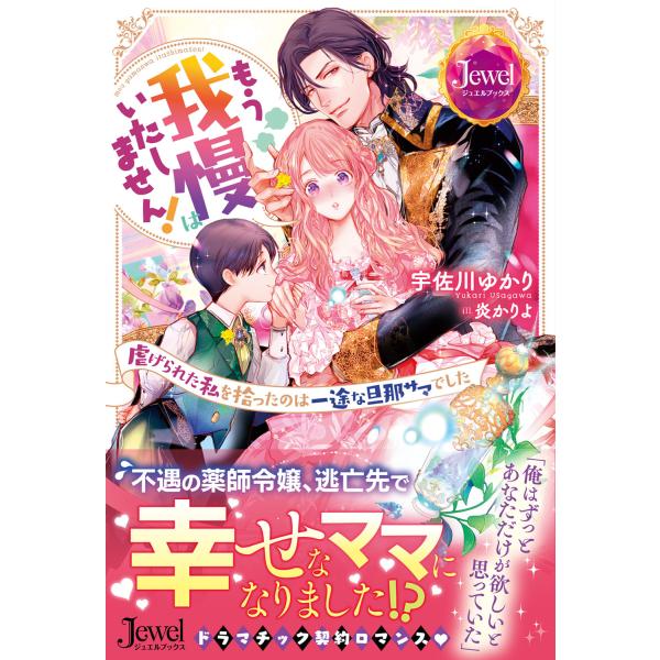 翌日発送・もう我慢はいたしません！虐げられた私を拾ったのは一途な旦那サマでした/宇佐川ゆかり