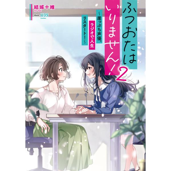 ふつおたはいりません！〜崖っぷち声優、ラジオで人生リスタート！〜 ２/結城十維