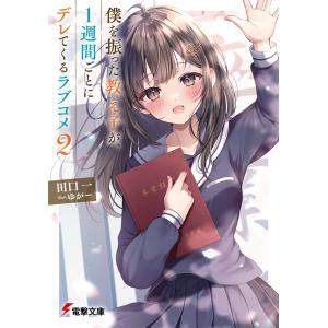 僕を振った教え子が、１週間ごとにデレてくるラブコメ ２/田口一｜honyaclubbook