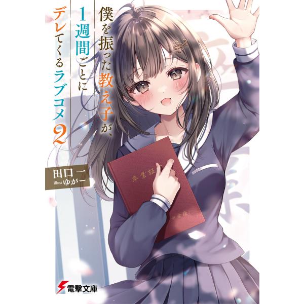 翌日発送・僕を振った教え子が、１週間ごとにデレてくるラブコメ ２/田口一