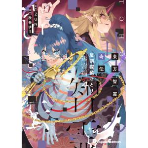 新品 / 東方智霊奇伝 反則探偵さとり 迷宮編 (1-6巻 最新刊) 全巻