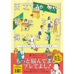 天才じゃない私たちが輝くために〜がんばる前に読みたい２３の言葉〜/夏目にーに｜honyaclubbook