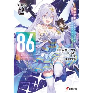 新品 / ライトノベル 86-エイティシックス- (全14冊) 全巻セット