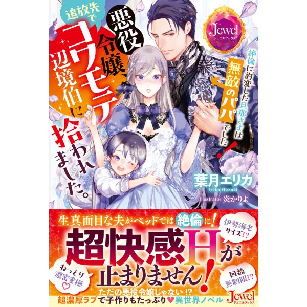 翌日発送・悪役令嬢、追放先でコワモテ辺境伯に拾われました。/葉月エリカ