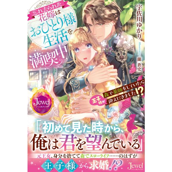 翌日発送・忘れ去られた花嫁はおひとり様生活を満喫中　森で薬師をしていたら王子様が迎えに/宇佐川ゆかり