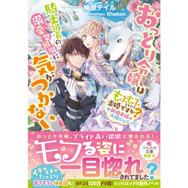 翌日発送・おっとり令嬢は騎士団長の溺愛包囲網に気がつかない　もふもふしてたら求婚ですか/柚原テイル