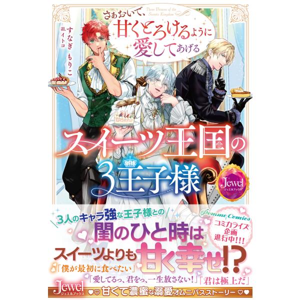 翌日発送・スイーツ王国の３王子様　さぁおいで、甘くとろけるように愛してあげる/すなぎもりこ