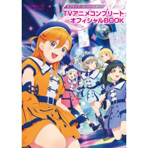 ラブライブ！スーパースター！！ＴＶアニメコンプリートオフィシャルＢＯＯＫ/ＬｏｖｅＬｉｖｅ！Ｄ