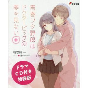青春ブタ野郎はドクターピッグの夢を見ない＋ 特装版/鴨志田一