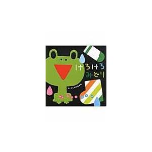 けろけろみどり/柏原晃夫 : 9784052034725 : Honya Club.com Yahoo!店 