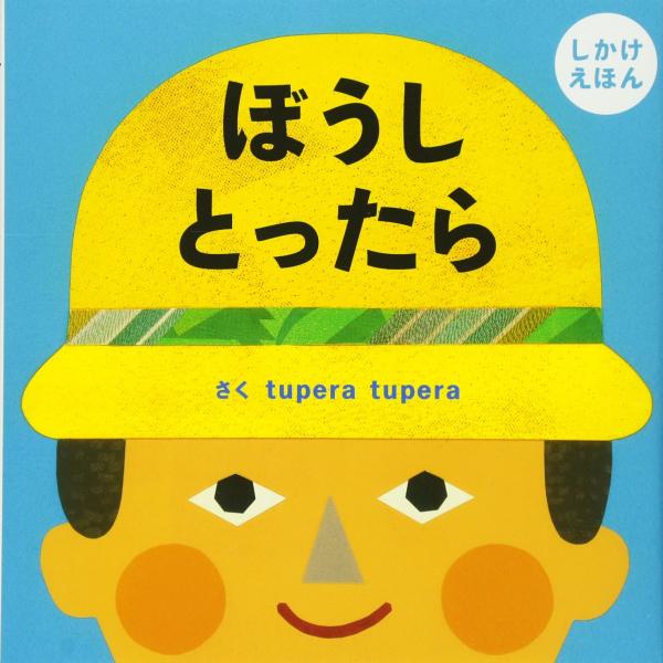 ぼうしとったら/ｔｕｐｅｒａ　ｔｕｐ