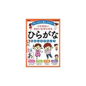 くせのないきれいな字になるひらがなれんしゅうちょう/学研教育出版