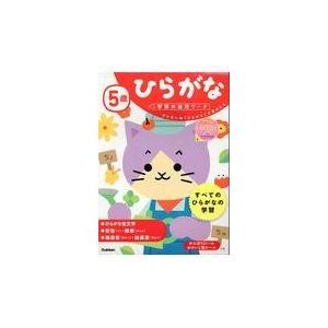 ５歳ひらがな/学研の幼児ワーク編集