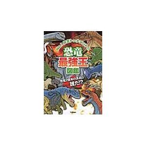 恐竜最強王図鑑/松原由幸の商品画像