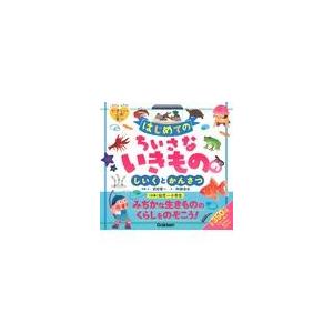 翌日発送・はじめてのちいさないきもののしいくとかんさつ/武田晋一