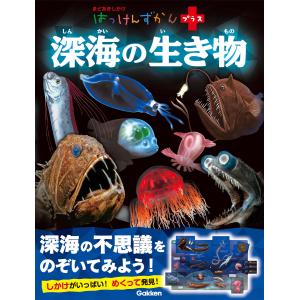 講談社の動く図鑑 EX MOVE 深海の生きもの : 六本木 蔦屋書店 ヤフー店