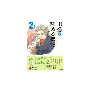 １０分で読める伝記　２年生 増補改訂版/塩谷京子