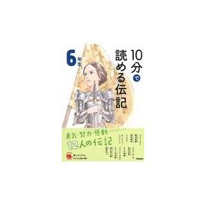 １０分で読める伝記　６年生 増補改訂版/塩谷京子