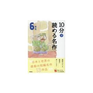 １０分で読める名作６年生/木暮正夫