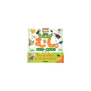 翌日発送・はじめてのむしのしいくとかんさつ 増補改訂版/筒井学