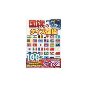 国旗のクイズ図鑑 改訂版/吹浦忠正｜honyaclubbook