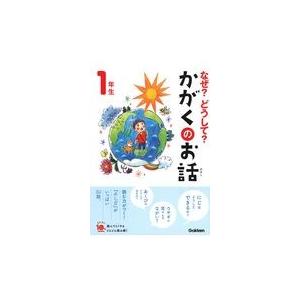 なぜ？どうして？かがくのお話１年生/大山光晴