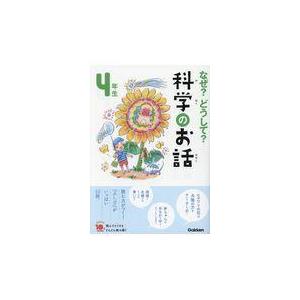 なぜ？どうして？科学のお話４年生/大山光晴