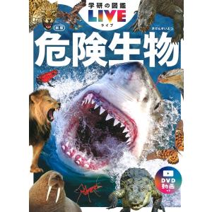 危険生物 新版/今泉忠明